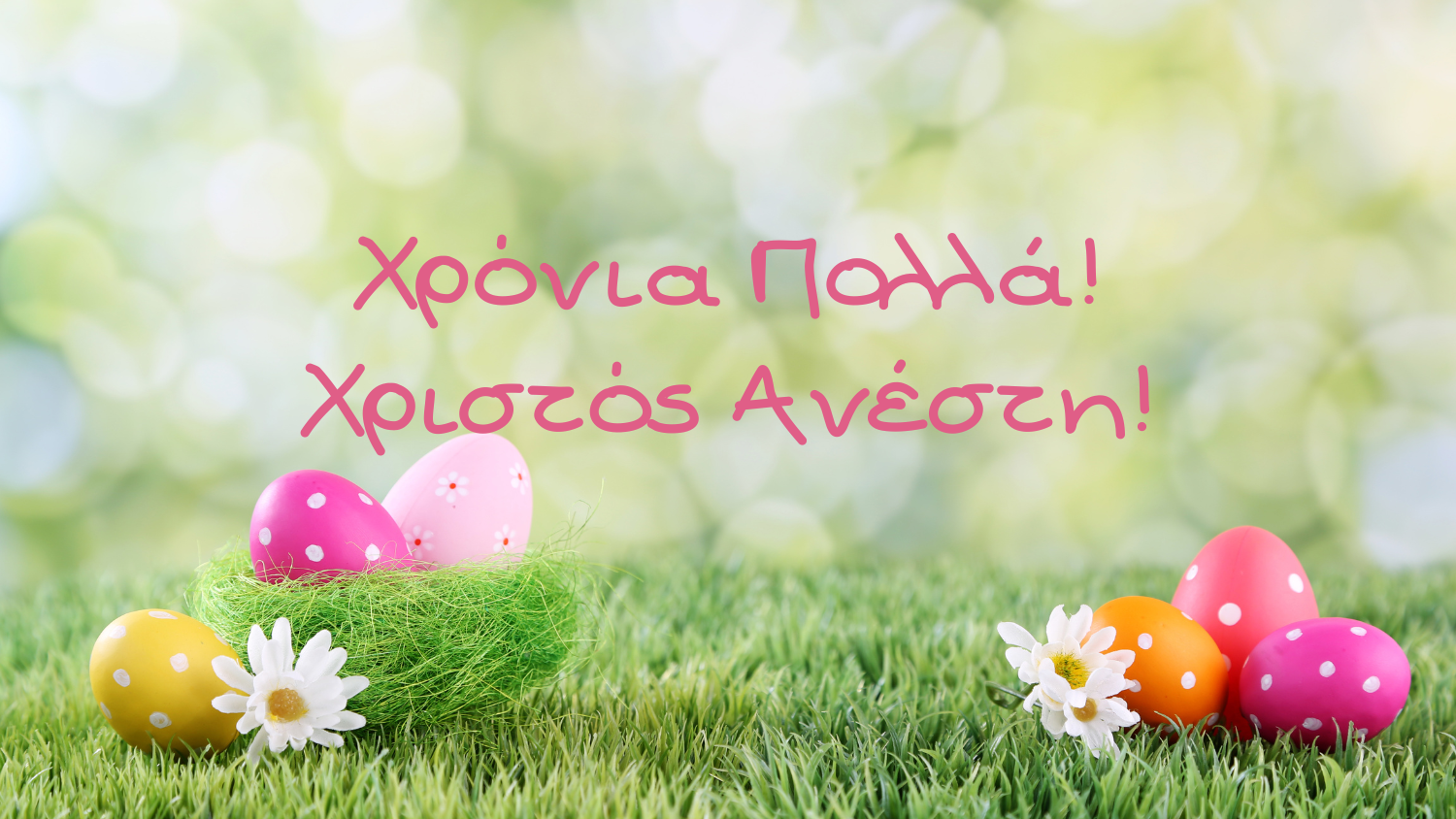 Πάσχα