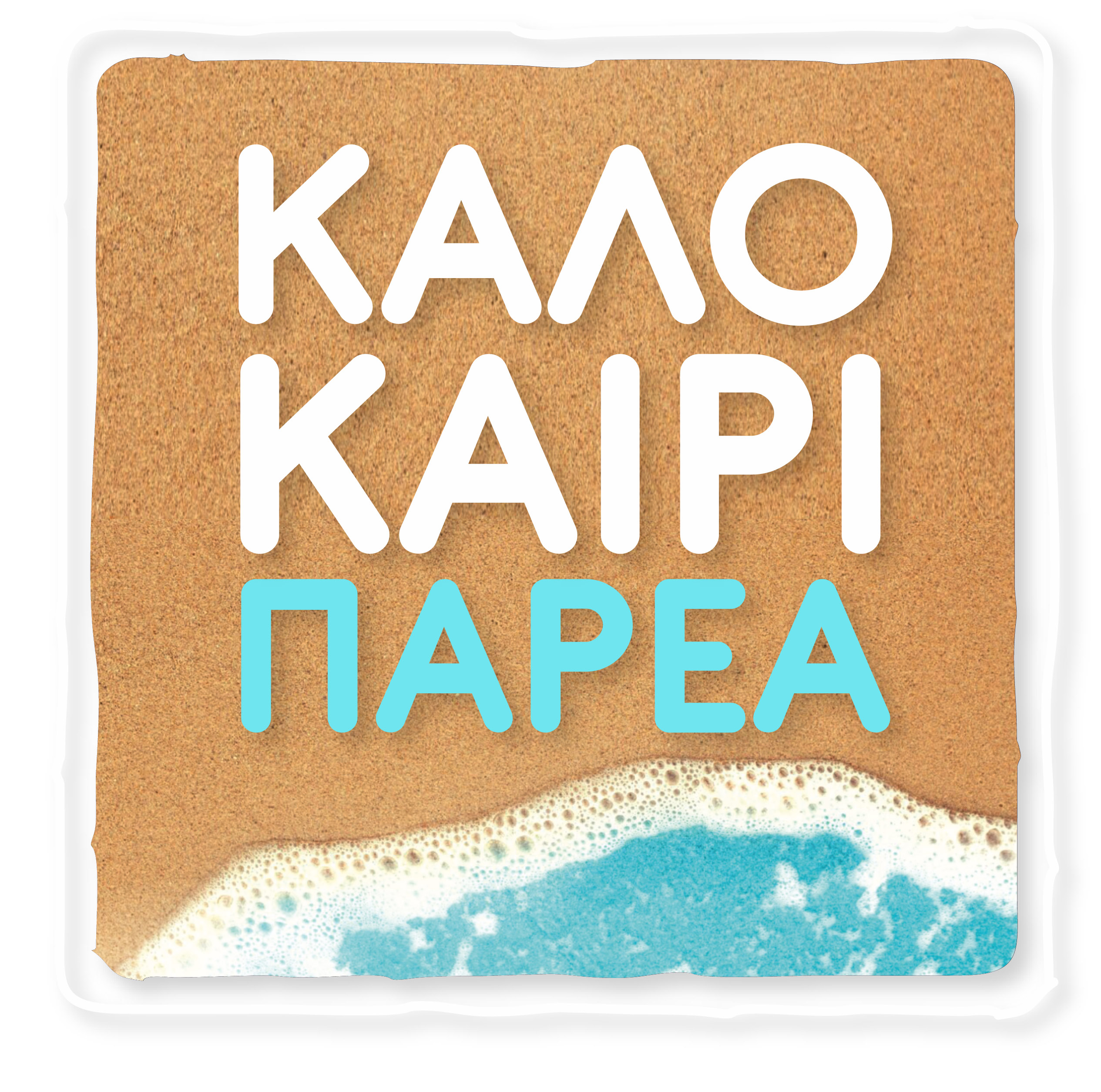 ΚΑΛΟΚΑΙΡΙ ΠΑΡΕΑ LOGO