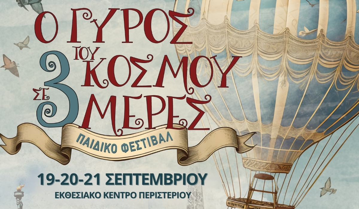 Ο Γύρος του Κόσμου σε 3 Μέρες: Το μεγαλύτερο παιδικό Φεστιβάλ της πόλης