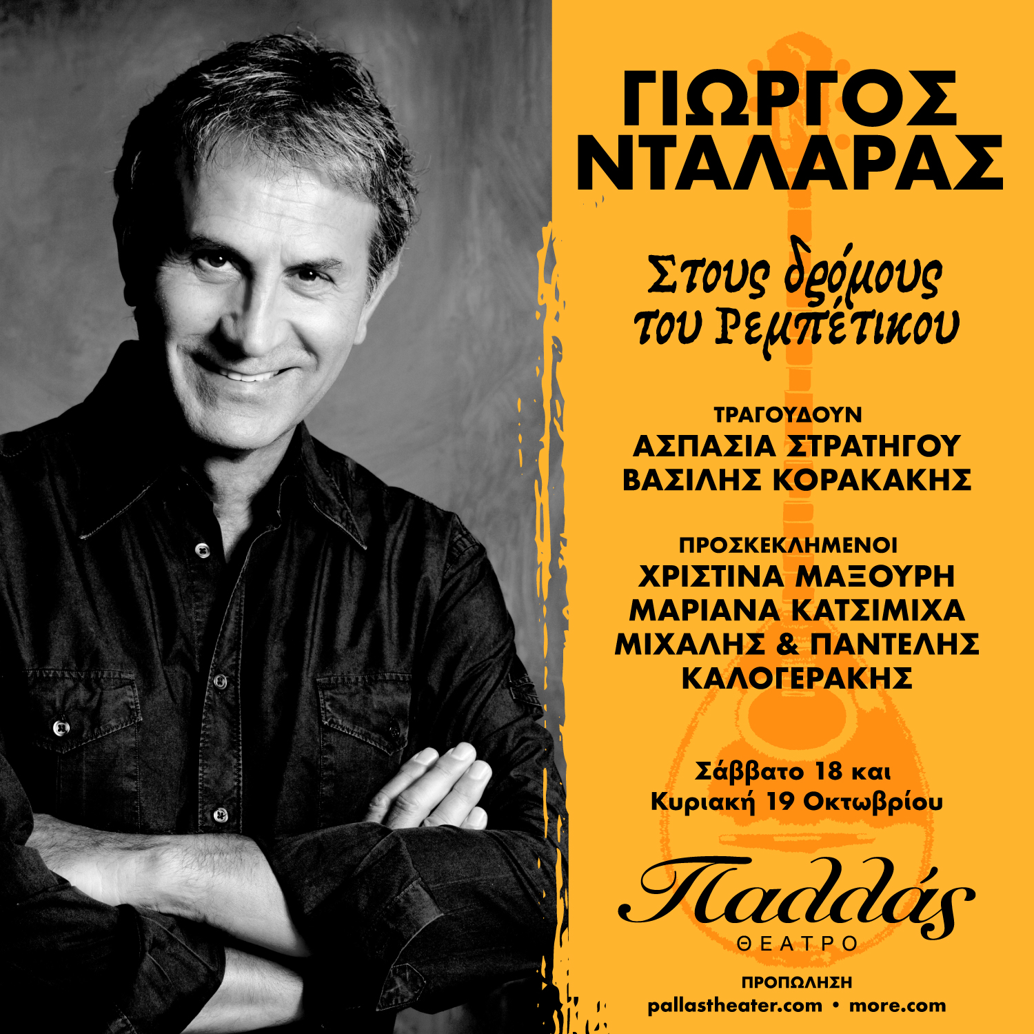 Στους δρόμους του ρεμπέτικου