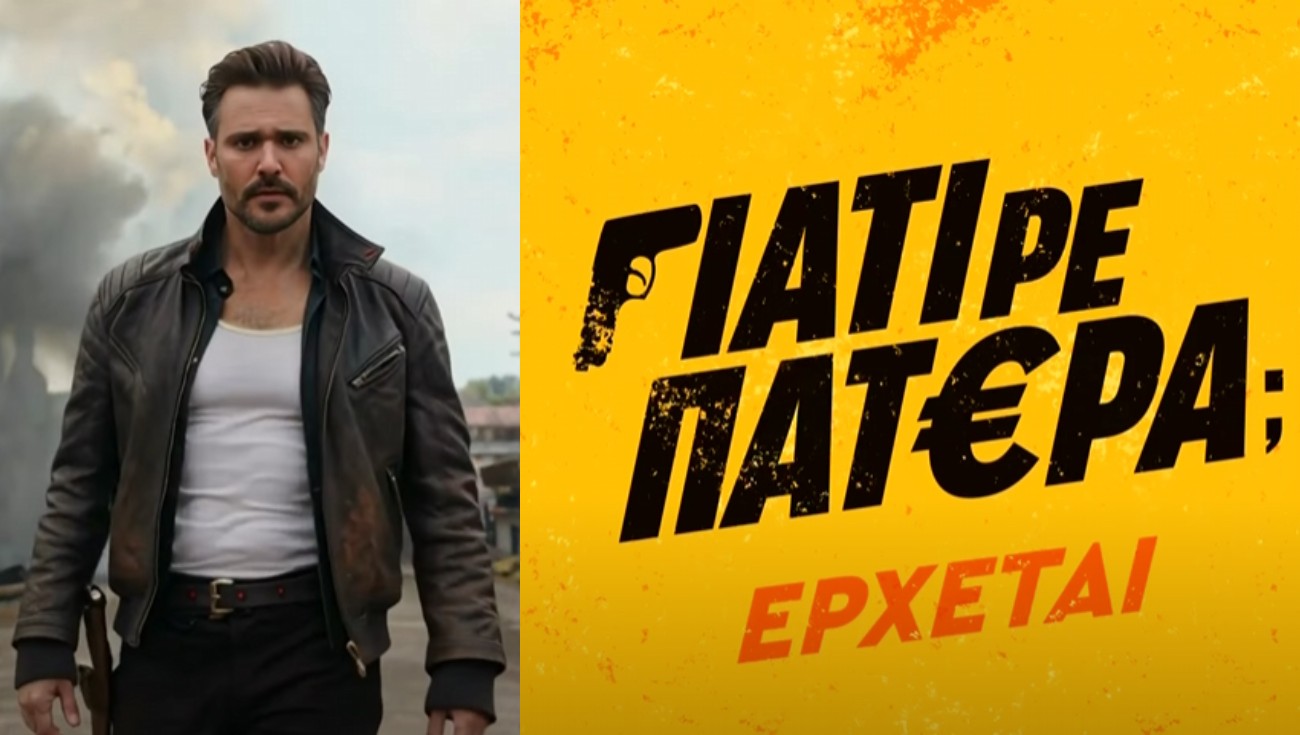 Γιατί ρε πατέρα;