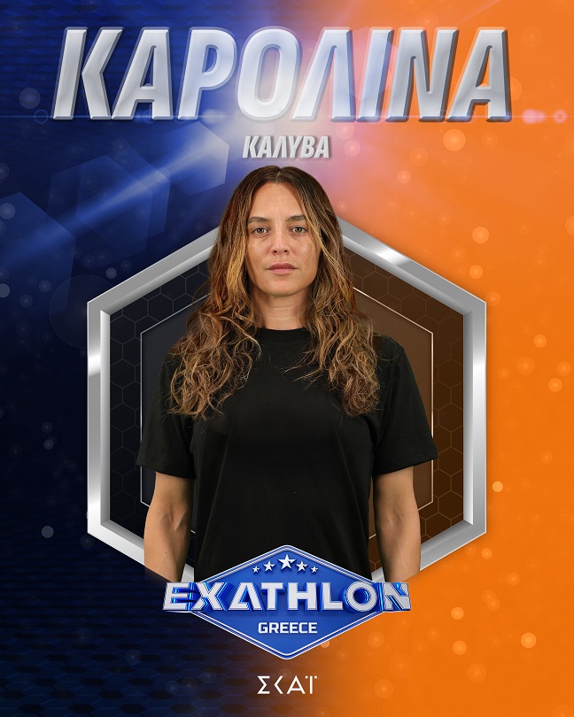 ΚΑΡΟΛΙΝΑ ΖΑΚΛΙΝ ΚΑΛΥΒΑ