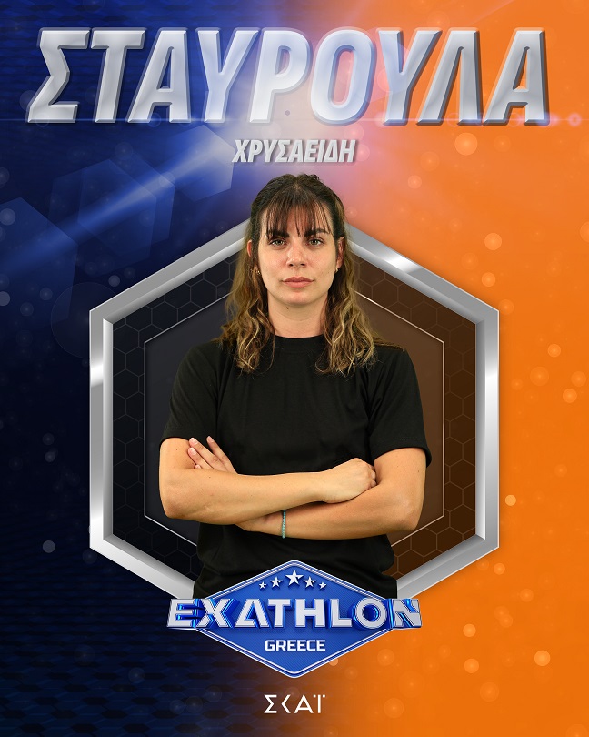 ΣΤΑΥΡΟΥΛΑ ΧΡΥΣΑΕΙΔΗ