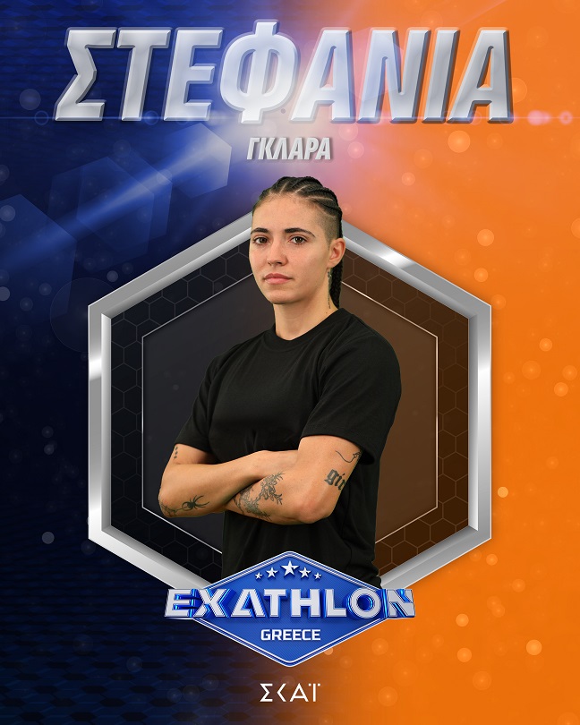 ΣΤΕΦΑΝΙΑ ΓΚΛΑΡΑ