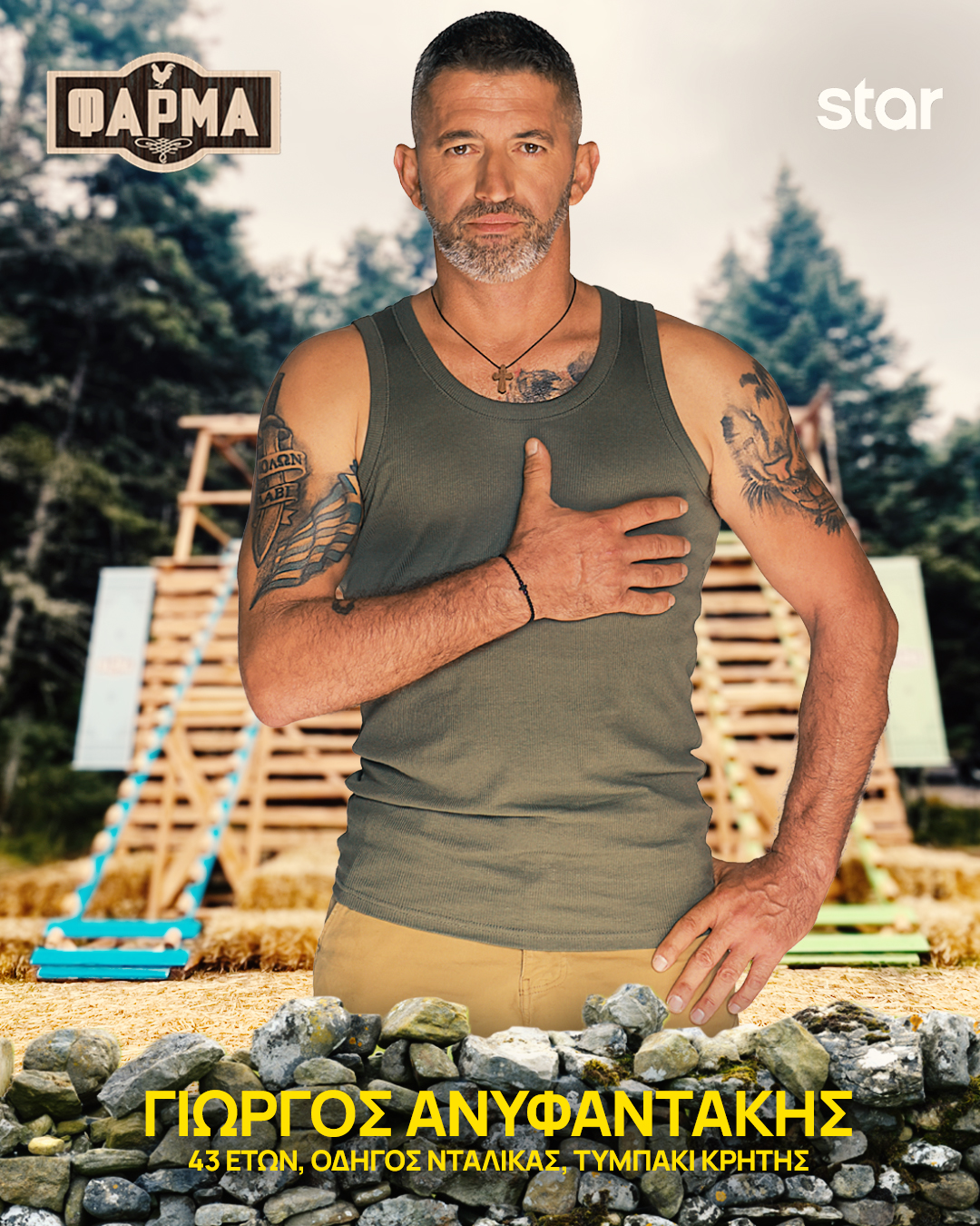 ΓΙΩΡΓΟΣ ΑΝΥΦΑΝΤΑΚΗΣ