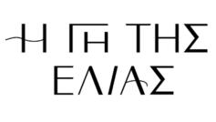 Γη της Ελιάς