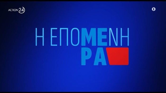 Έπεσαν διαφημίσεις κι αυτοί συνέχισαν να τσακώνονται – Απίστευτος καβγάς στον αέρα του Action24