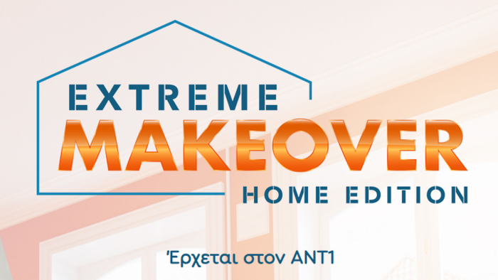 «Extreme Makeover: Home Edition» – Οι δηλώσεις συμμετοχής ξεκίνησαν