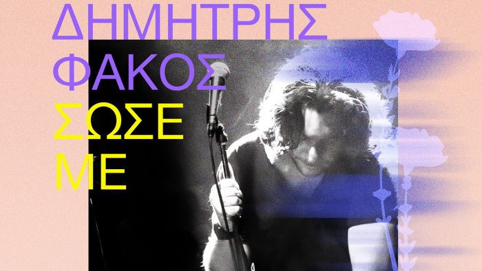 Δημήτρης Φάκος – «Σώσε με»: Οι βόλτες στο αυτοκίνητο αποκτούν πραγματικό νόημα