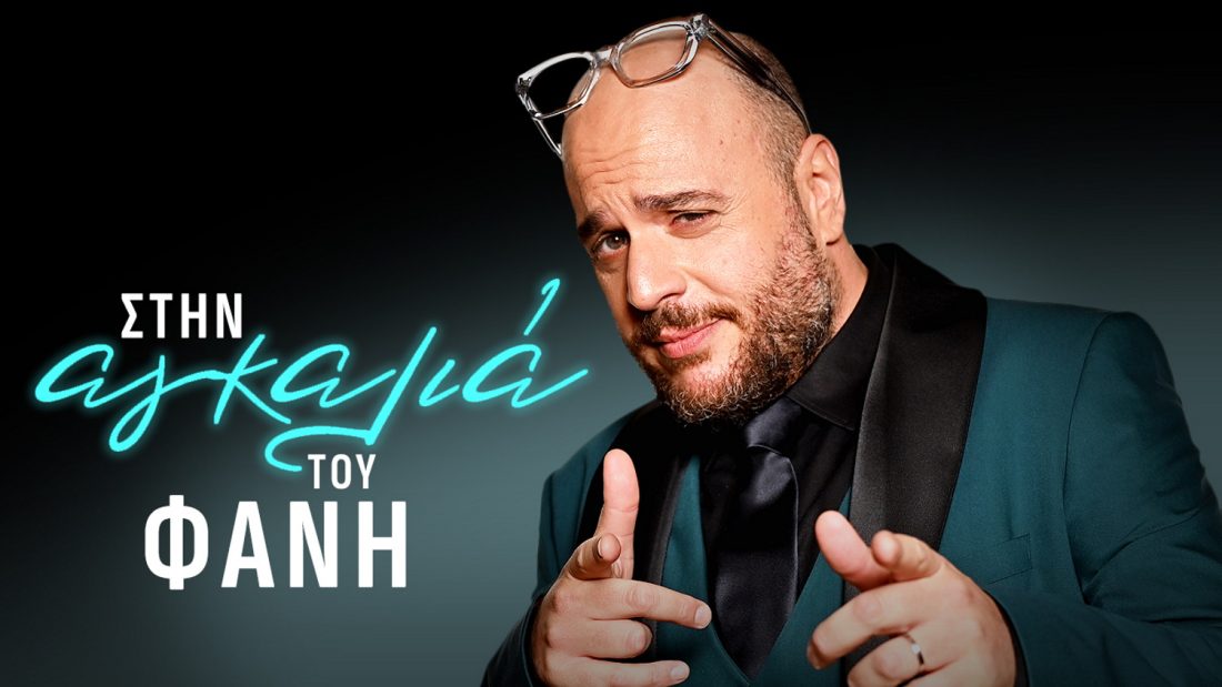 Στην αγκαλιά του Φάνη
