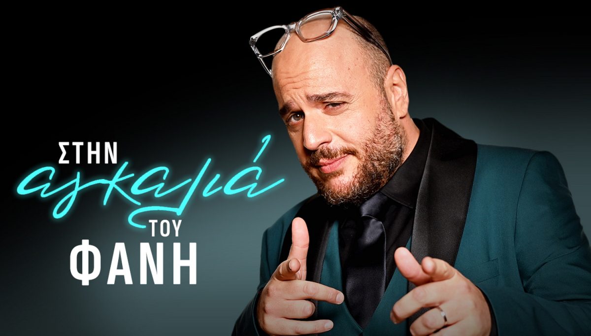 Στην αγκαλιά του Φάνη