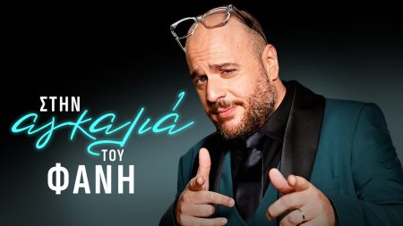 Στην αγκαλιά του Φάνη