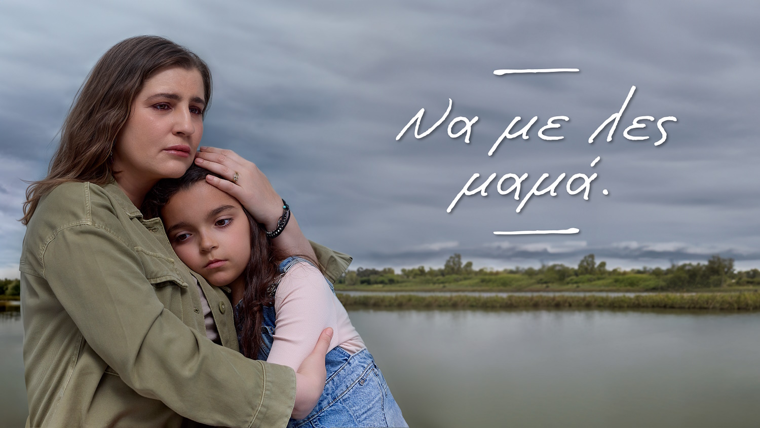 ΝΑ ΜΕ ΛΕΣ ΜΑΜΑ