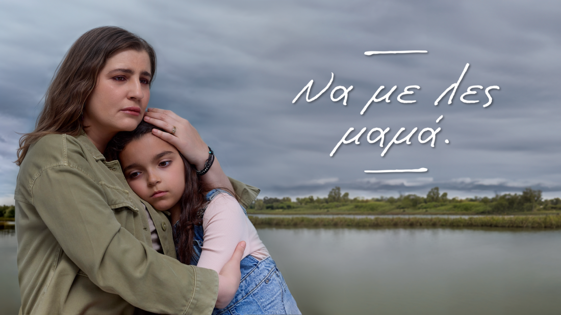 Να με λες μαμά