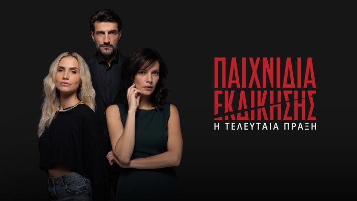 Παιχνίδια εκδίκησης: Κανείς δεν ξέρει ποιος θα μείνει όρθιος, όταν γραφτεί η λέξη “τέλος”