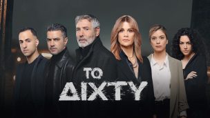 Το Δίχτυ