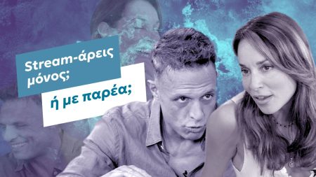 Πένυ Αγοραστού vs Σάββας Πούμπουρας: Streamάρεις μόνος ή με παρέα;