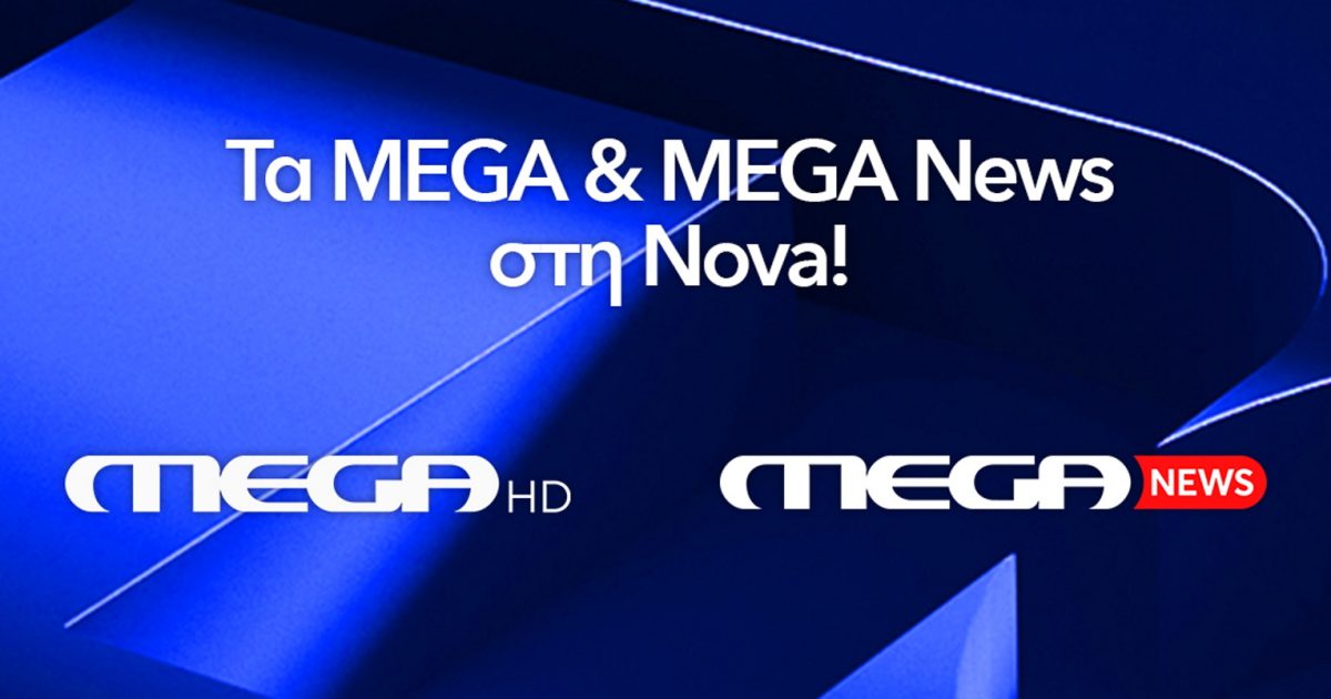 Η Nova εμπλουτίζει την πλατφόρμα της με την ένταξη του MEGA και του ...