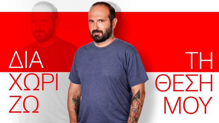 Ο Μάνος Βουλαρίνος “διαχωρίζει τη θέση του” στον ΣΚΑΪ