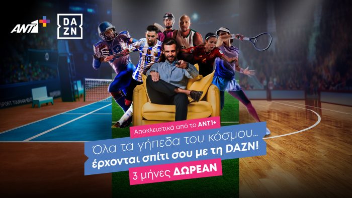 Το ANT1+ φέρνει όλα τα γήπεδα του κόσμου… σπίτι σου με DAZN