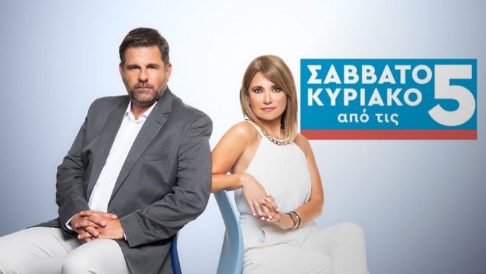 Σαββατοκύριακο από τις 5: Η πρωινή συνήθεια που κέρδισε το κοινό της ΕΡΤ