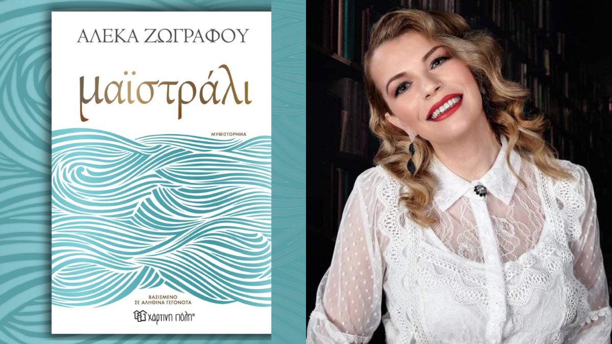 Αλέκα Ζωγράφου