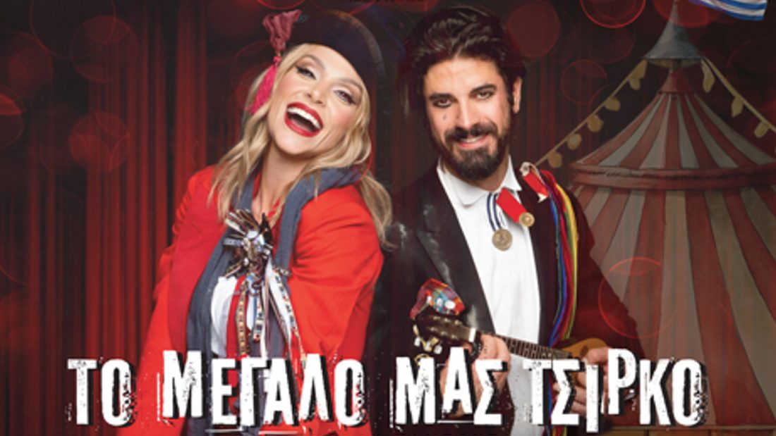 Το Μεγάλο μας Τσίρκο: Η πλέον συγκινητική αναβίωση της χρονιάς στο Ίδρυμα Μείζονος Ελληνισμού