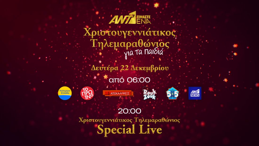 Είμαστε ένα, ΑΝΤ1