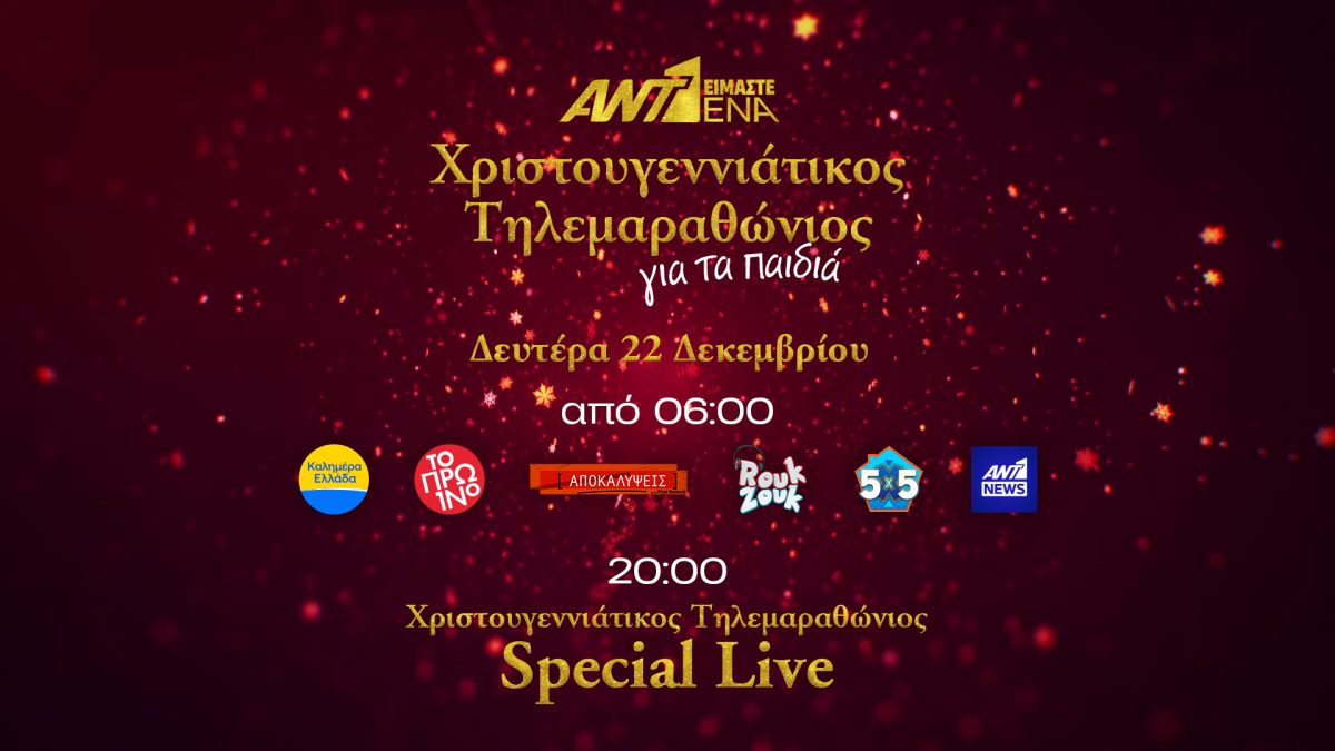 Είμαστε ένα, ΑΝΤ1