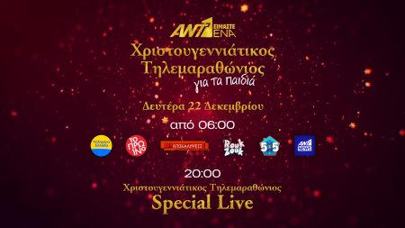 Είμαστε ένα, ΑΝΤ1