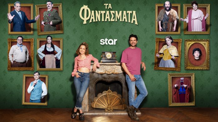 Τα Φαντάσματα