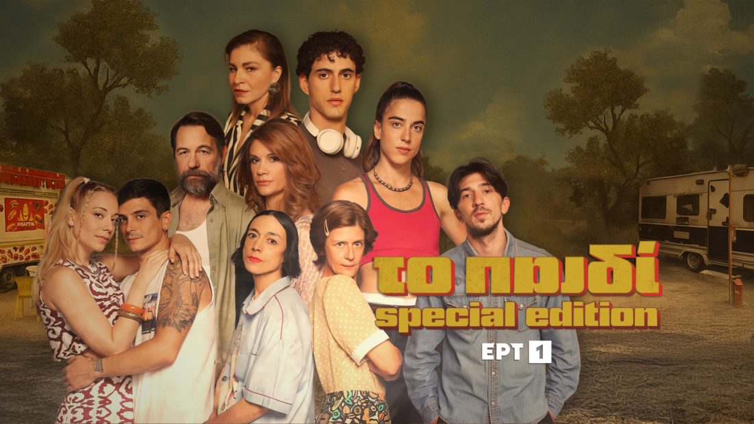 Το παιδί από την αρχή» – Special edition επεισόδια της επιτυχημένης σειράς στην ΕΡΤ1