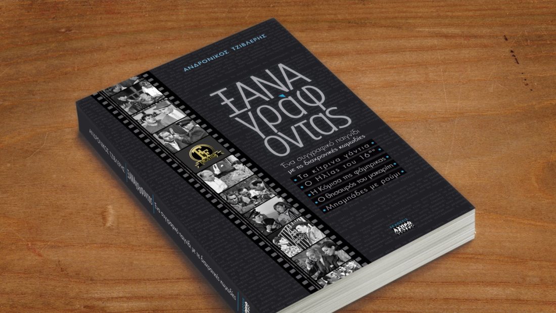 Ο Ανδρόνικος Τζιβλέρης παρουσιάζει το νέο του βιβλίο «ΞΑΝΑγράφοντας»