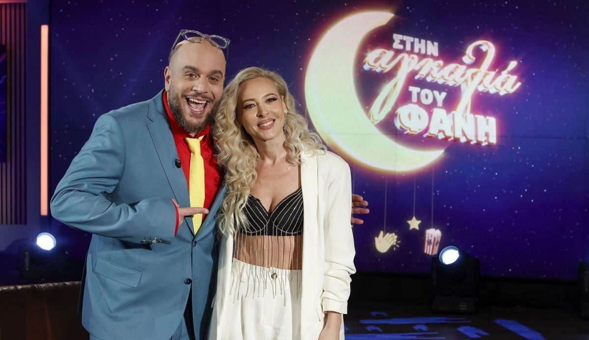 Στην αγκαλιά του Φάνη