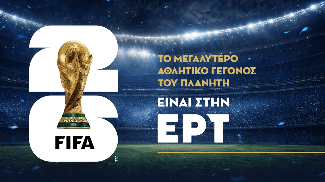 Το Μουντιάλ επιστρέφει στο σπίτι του, στην ΕΡΤ