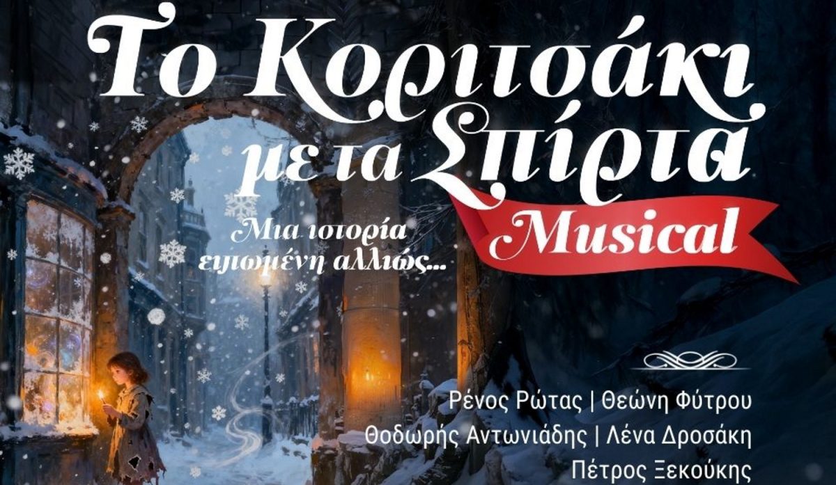 Κοριτσάκι με τα σπίρτα