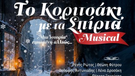 Κοριτσάκι με τα σπίρτα