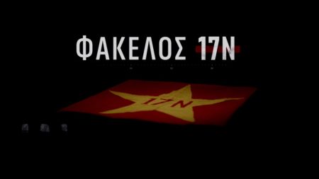 «Φάκελος 17Ν»… με τον Αλέξη Παπαχελά