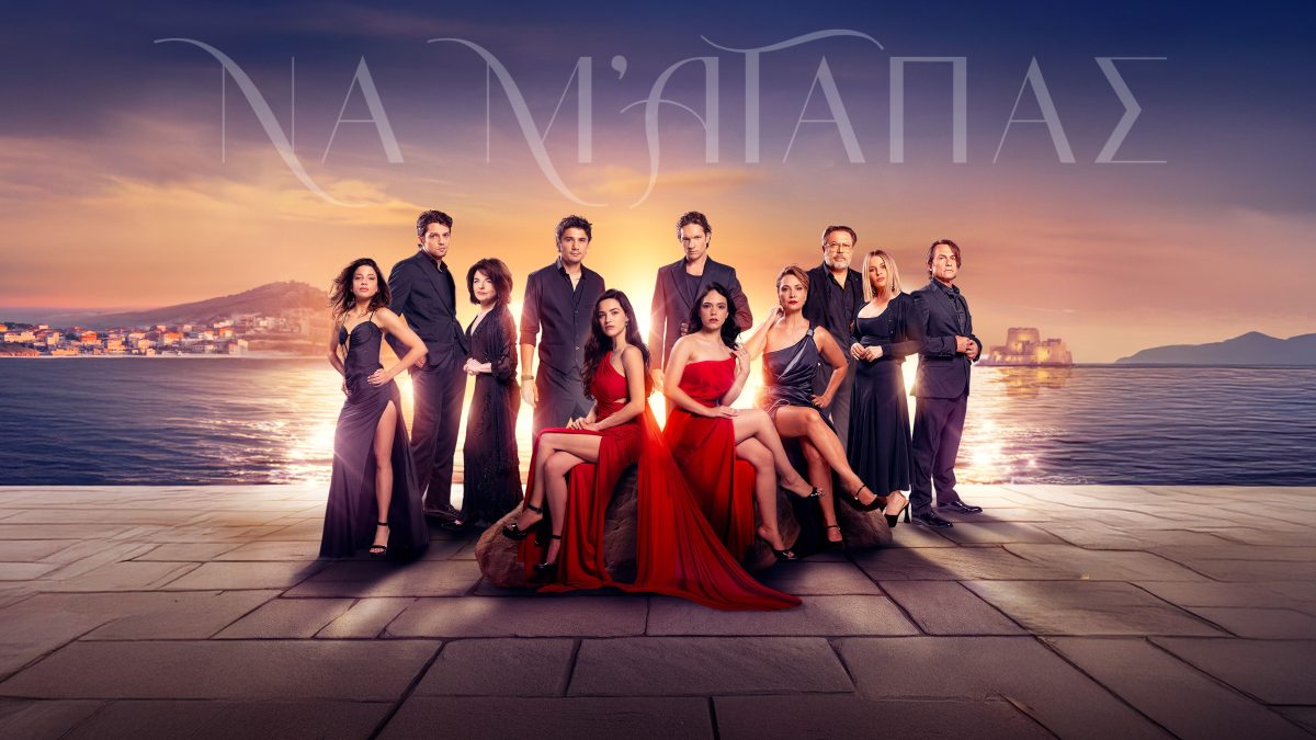 Να μ' αγαπάς