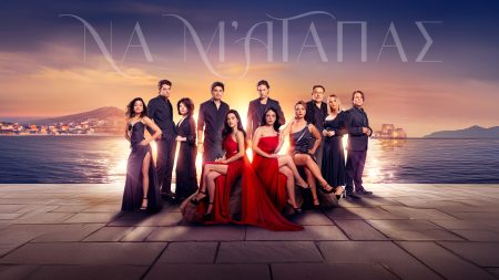 Να μ' αγαπάς