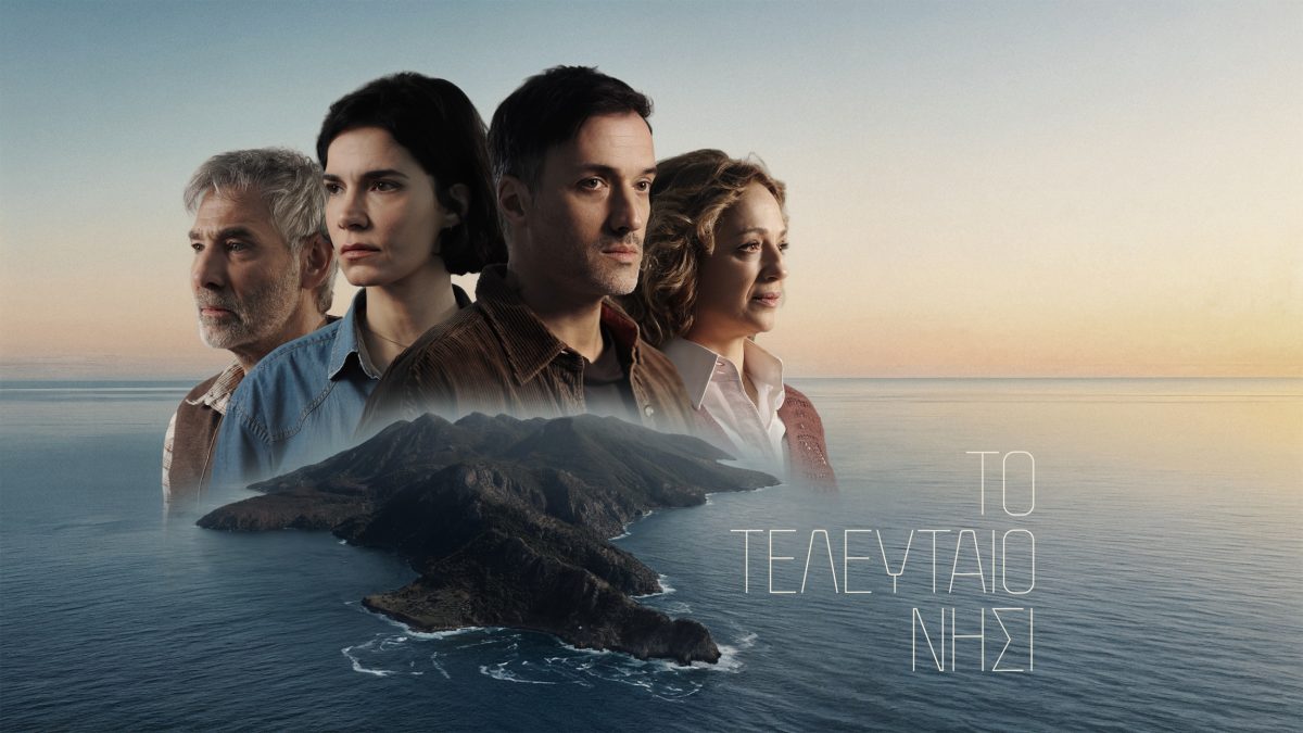 Το τελευταίο νησί