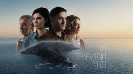 Το τελευταίο νησί