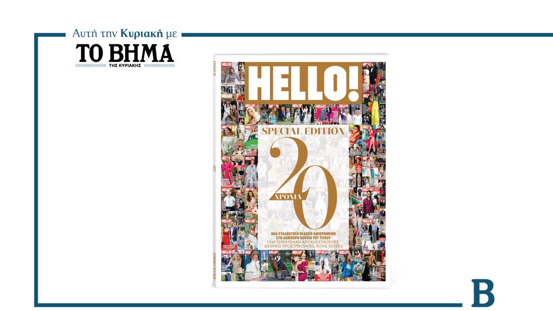 Το περιοδικό HELLO! γιορτάζει τα 20 χρόνια κυκλοφορίας του με ένα επετειακό, συλλεκτικό τεύχος