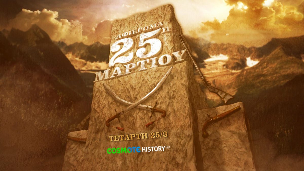 cosmote-tv-afieroma-25i-martiou