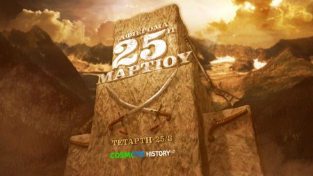 cosmote-tv-afieroma-25i-martiou