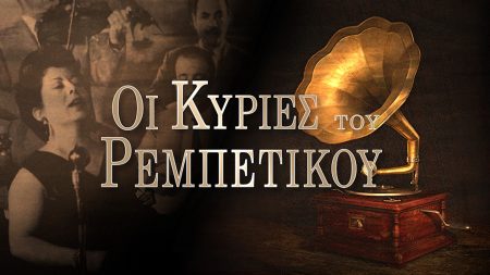 Οι Κυρίες του Ρεμπέτικου: Ρίτα Αμπατζή