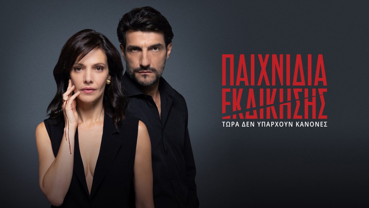 paixnidia ekdikisis