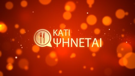 Κάτι ψήνεται