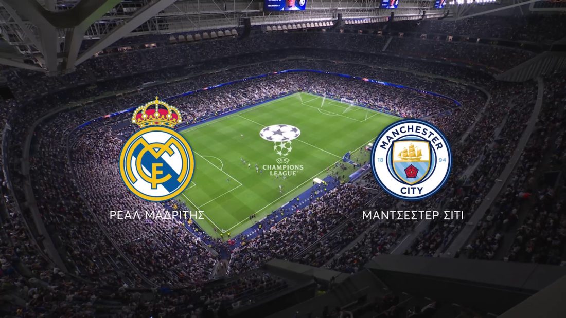 Ρεάλ Μαδρίτης – Μάντσεστερ Σίτι: Βραδιά Champions League απόψε στο MEGA