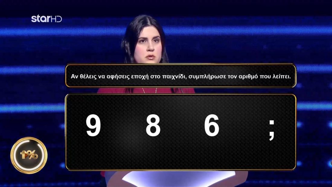 1% Club: Η ερώτηση που προκάλεσε «πονοκέφαλο» στους διαγωνιζόμενους και τους στέρησε τα 30.000€